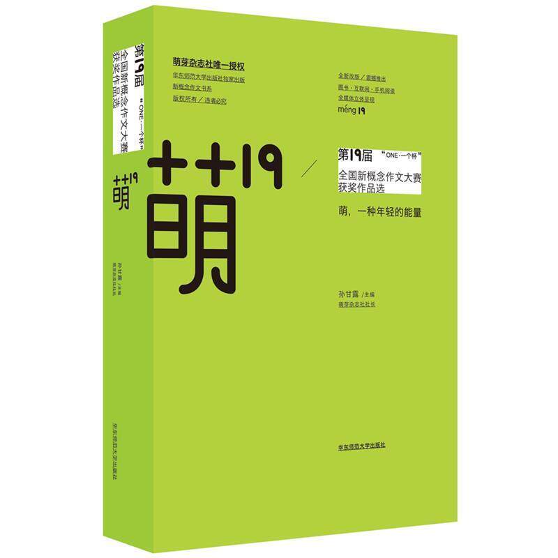 【正版书】 萌19:“ONE 一个杯”9届全国新概念作文大赛获奖作品选 孙甘露 华东师范大学出版社