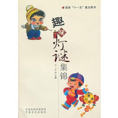 【正版书】 趣味灯谜集锦 刘二安　主编 中原农民出版社