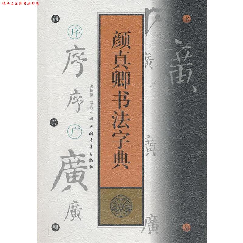 【正版书】 颜真卿书法字典 (唐)颜真卿 书,沈振基 ,邓美云 编 中国青年出版社