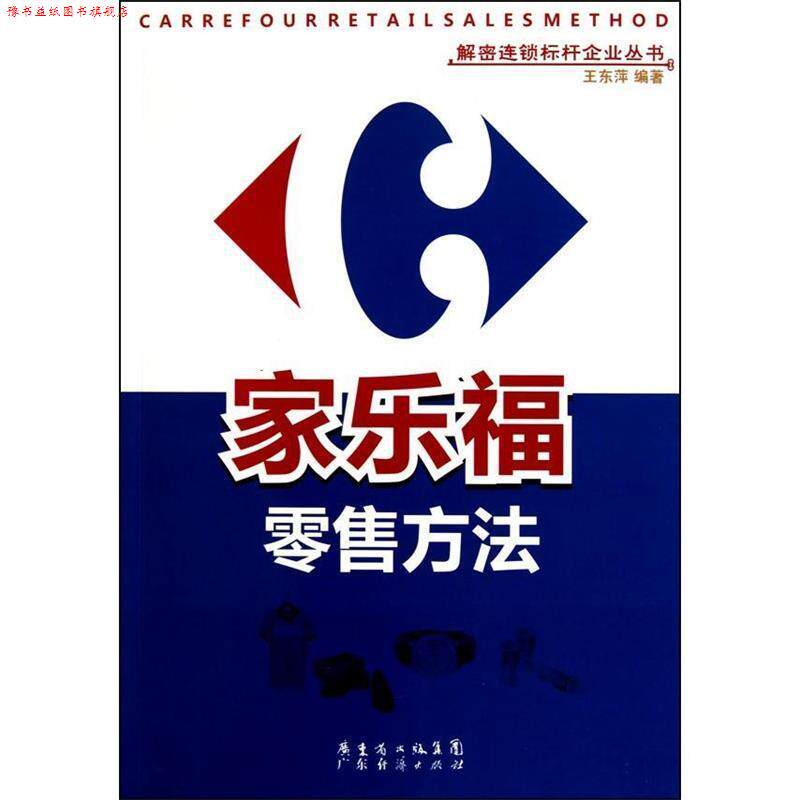 【正版书】 家乐福方法 王东萍 广东经济出版社有限公司