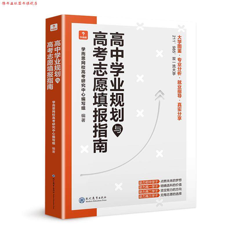 【正版书】 高考志愿填报指南 现代教育出版社