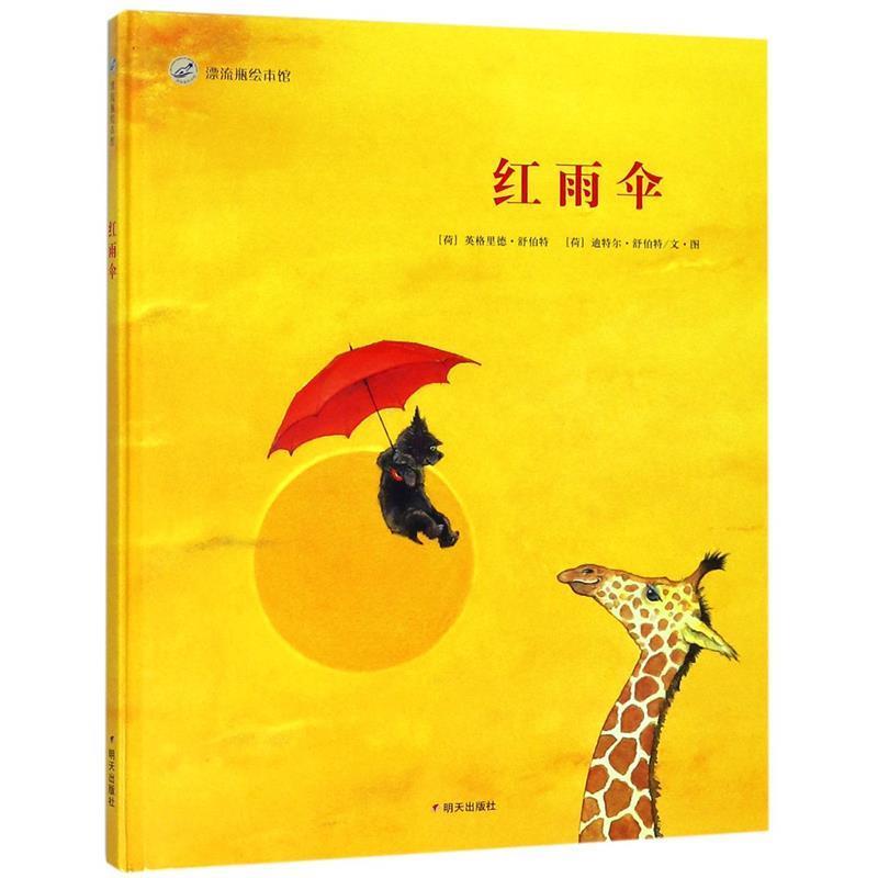【正版书】 红雨伞 (荷)舒伯特 等 编绘 明天出版社