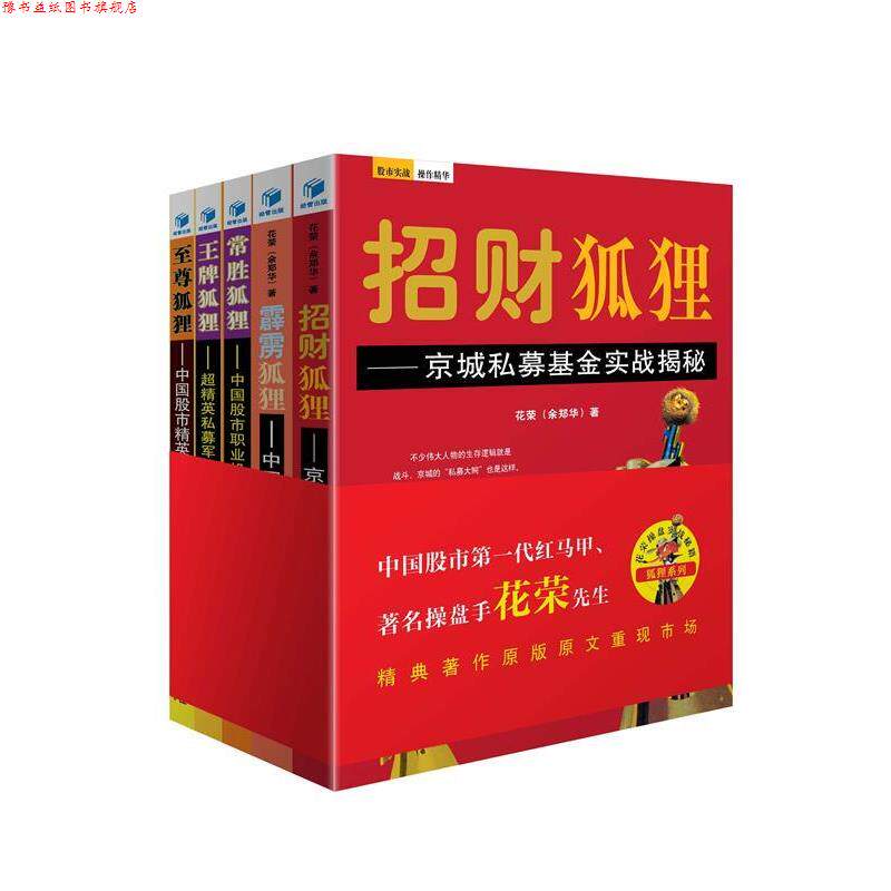【正版书】 花荣操盘实战秘籍:狐狸系列 花荣　等著 经济管理出版社