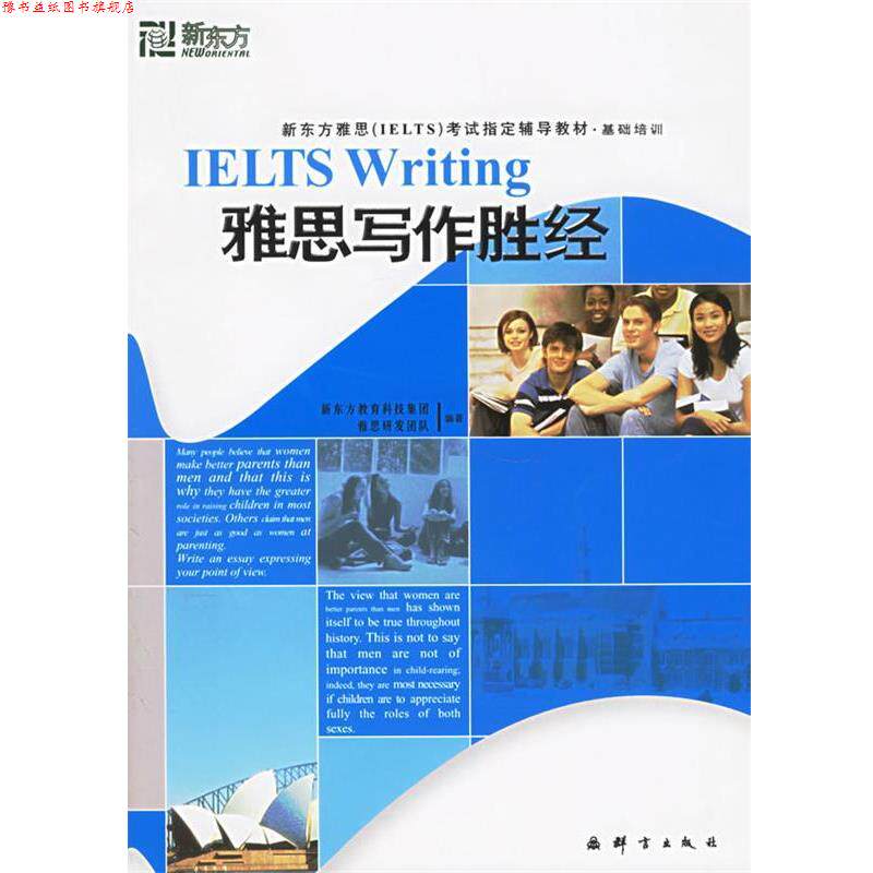 【正版书】 新东方 基础培训:雅思写作胜经 新东方教育科技集团雅思研发团队 编著 群言出版社