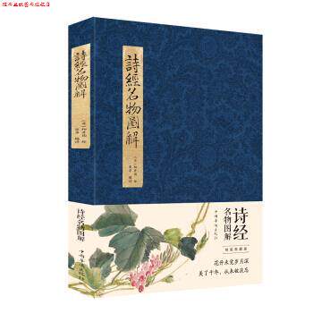 【正版书】 诗经名物图解 [日]细井徇 绘 中国华侨出版社