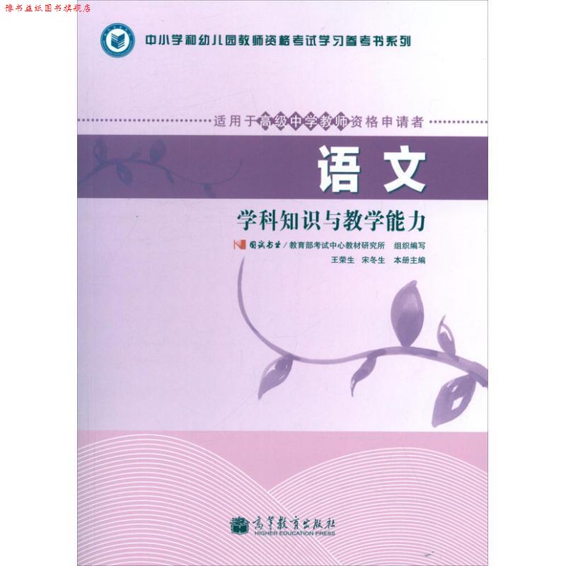 【正版书】 语文科学知识与教学能力 国试书业考试中心教材研究所　组织编写,王荣 高等教育出版社
