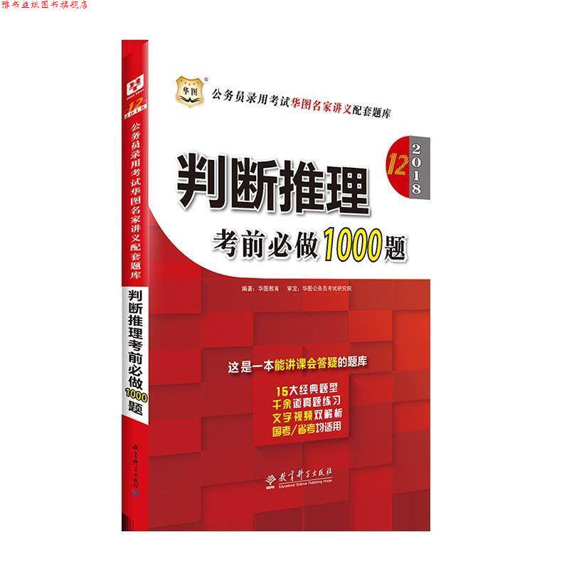 【正版书】 2016公务员录用考试华图名家讲义配套题库:判断推理考前必做1000题 华图教育 教育科学出版社