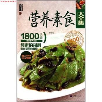 【正版书】 营养素食大全集:1800余道健康营养素食4 李培 著 高等教育出版社