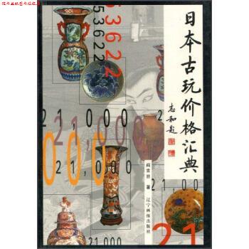 【正版书】 日本古玩价格汇典 阎吉喆 著 辽宁画报出版社