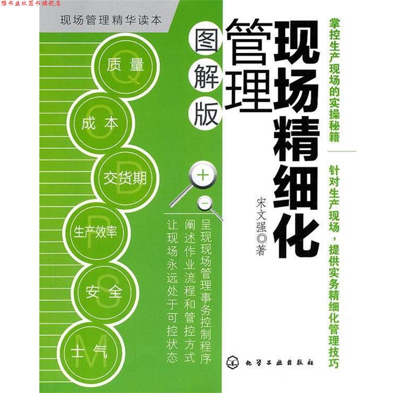 【正版书】 现场精细化管理 宋文强　著 化学工业出版社