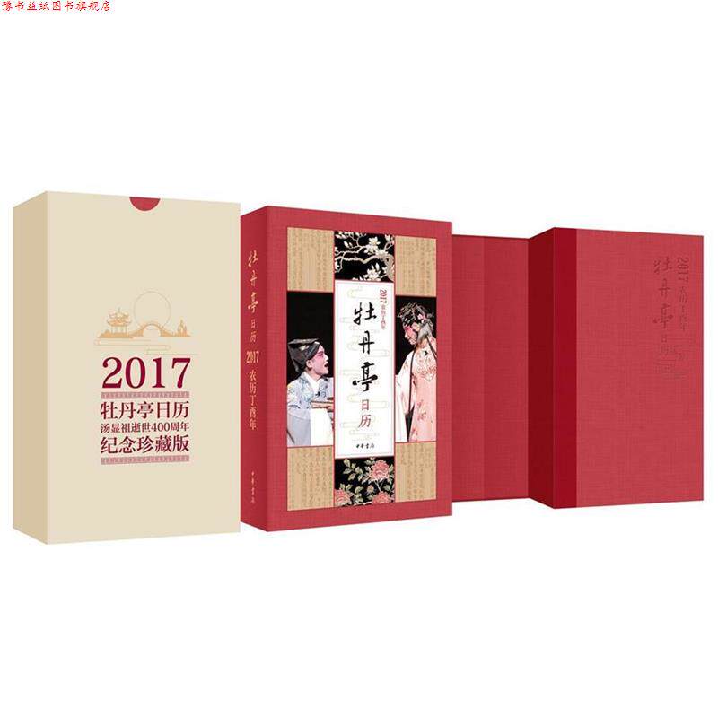 【正版书】 牡丹亭日历2017 许培鸿等 中华书局