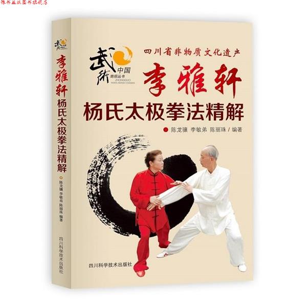 【正版书】 李雅轩杨氏太极拳法精解 陈龙骧,李敏弟,陈骊珠 编著 四川科技出版社
