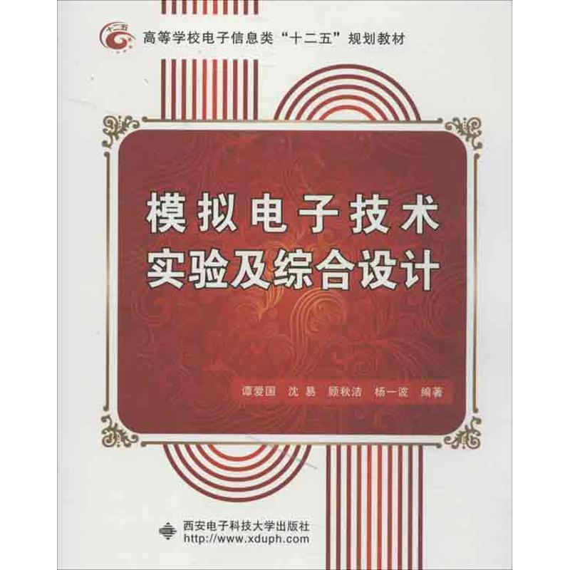 【正版书】 模拟电子技术实验及综合设计 谭爱国　等编著 西安电子科技大学出版社