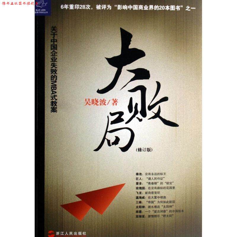 【正版书】 大败局 吴晓波 著 浙江人民出版社