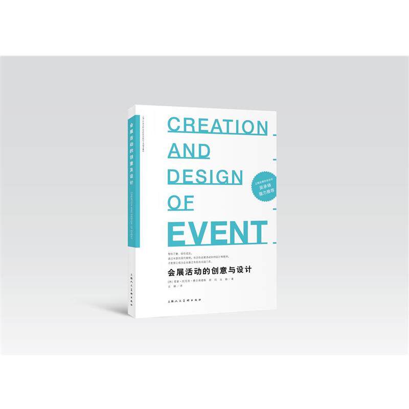【正版书】 会展活动的创意与设计 (西)雷蒙.托伦茨.费尔南德斯 等 上海人民美术出版社