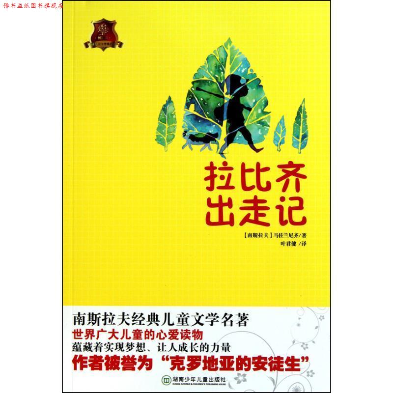 【正版书】 拉比齐出走记 马佐兰尼齐 湖南少年儿童出版社