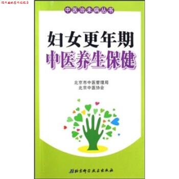 【正版书】 妇女更年期中医养生保健 谢阳谷,赵静 著 北京科学技术出版社