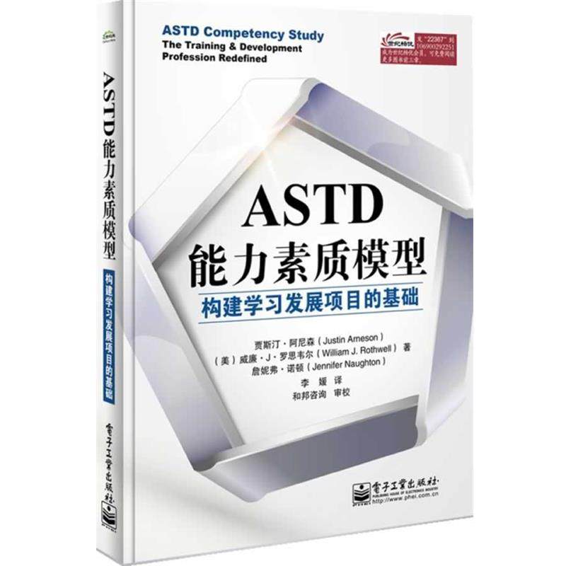【正版书】 ASTD能力素质模型-构建学习发展项目的基础 (美)阿尼森,李媛 电子工业出版社