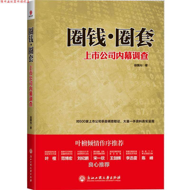 【正版书】 圈钱·圈套:上市公司内幕调查 徐国允 浙江工商大学出版社