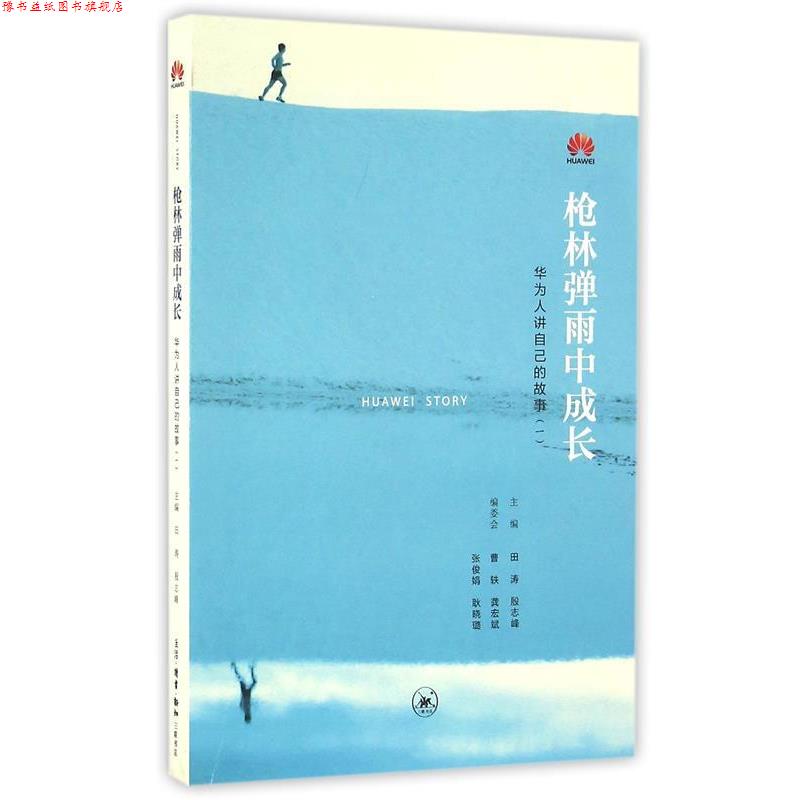 【正版书】 枪林弹雨中成长-华为人讲自己的故事- 田涛 殷志峰 曹轶 龚宏斌 张俊娟 耿晓璐等 生活.读书.新知三联书店出版社