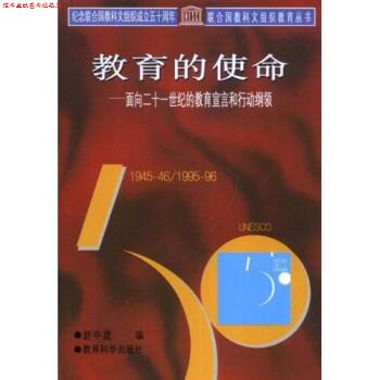 【正版书】 联合国教科文组织教育丛书·教育的使命:面向二十一世纪的教育宣言和行动纲领 赵中建 著 教育科学出版社
