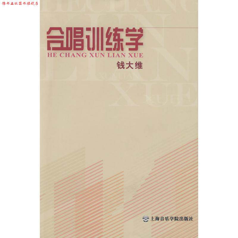 【正版书】 合唱训练学 钱大维　编著 上海音乐学院出版社
