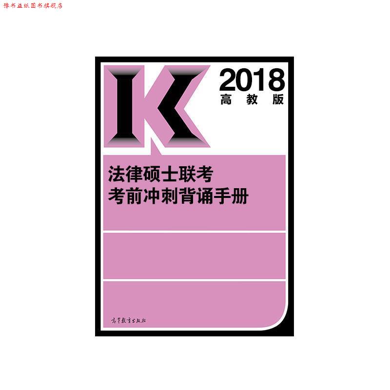 【正版书】 2018法律硕士联考考前冲刺背诵手册 文运法硕 高等教育出版社