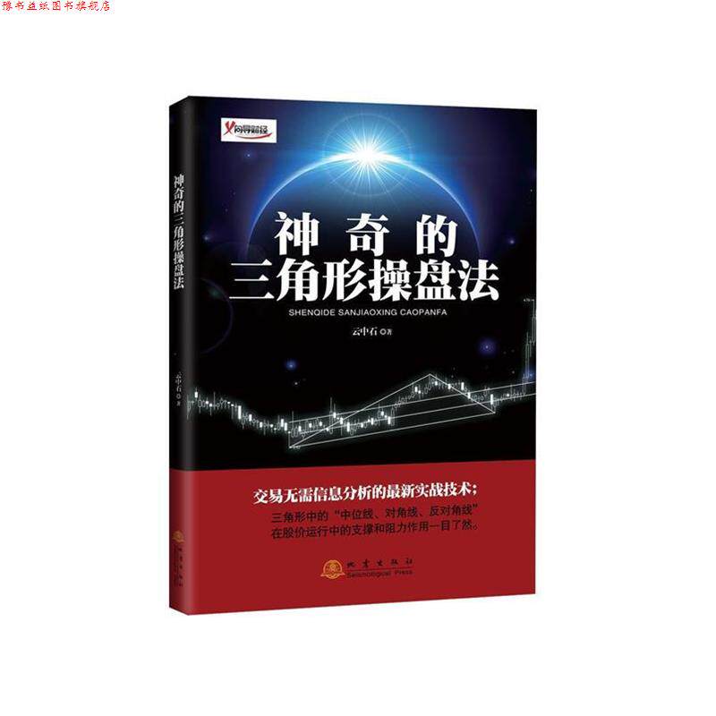 【正版书】 神奇的三角形操盘法 云中石 著 地震出版社