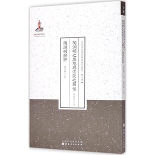 【正版书】 近代名家散佚学术著作丛刊·文学:陶渊明之思想与清谈之关系·陶渊明批评 陈寅恪,萧望卿 著 山西人民出版社