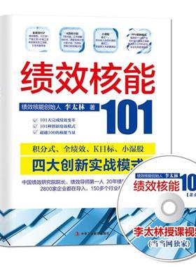 【正版书】 绩效核能101 李太林 中华工商联合出版社有限责任公司
