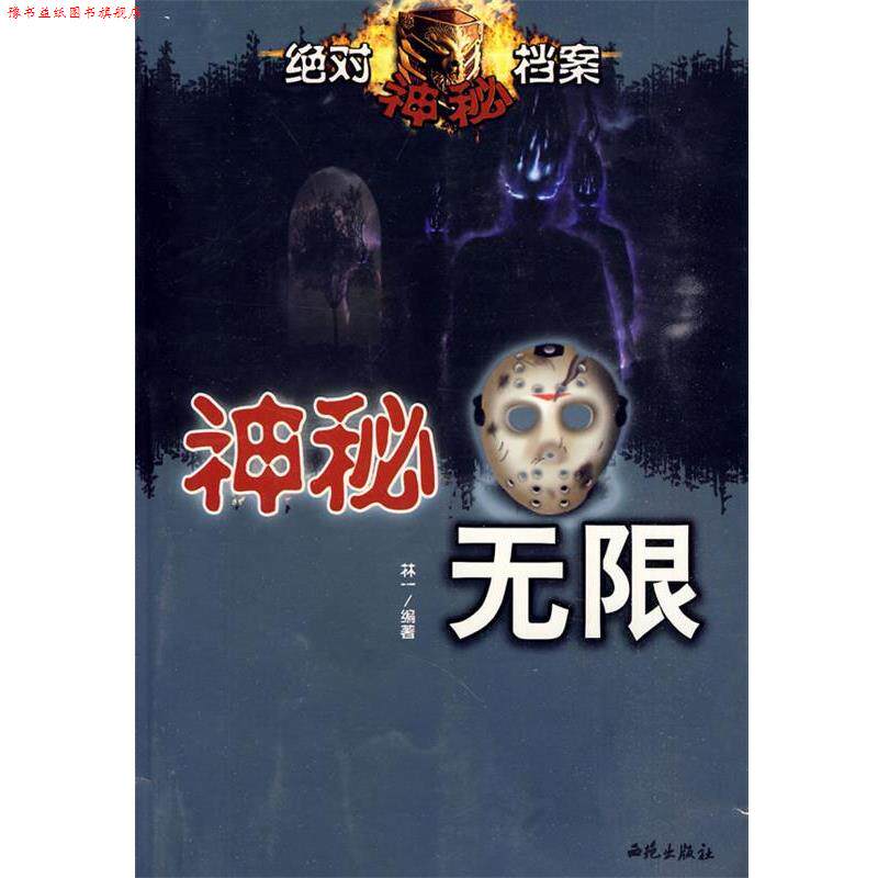 【正版书】 神秘无限—神秘档案 杨言 编著 西苑出版社