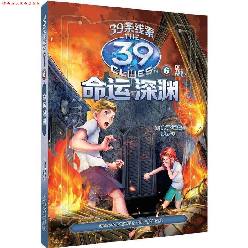 【正版书】 39条线索:6 命运深渊 [美]朱蒂·沃森　著,张序　译 浙江少年儿童出版社