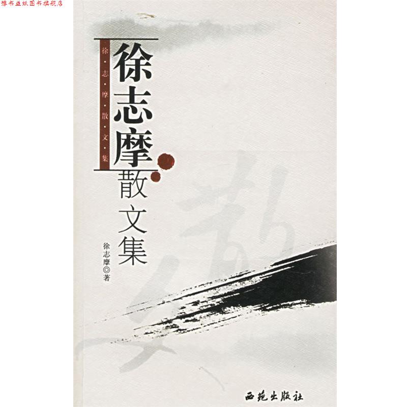 【正版书】 徐志摩散文集 徐志摩 著