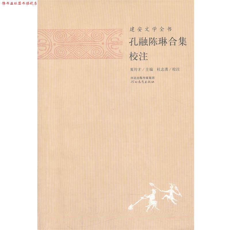 【正版书】 建安文学全书—孔融陈琳合集校注 夏传才 主编,张蕾 校注 河北教育图片