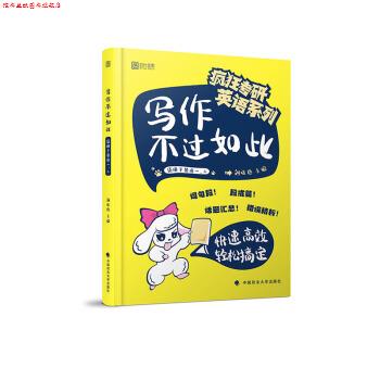 【正版书】 2020考研英语写作不过如此 刘晓艳 著 中国政法大学出版社