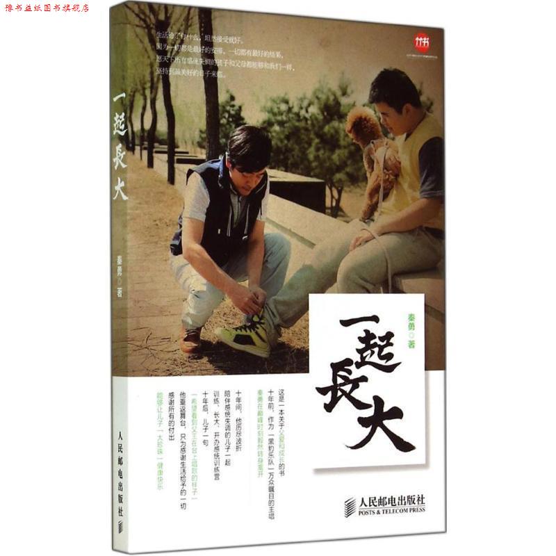 【正版书】 一起长大 秦勇 著 人民邮电出版社