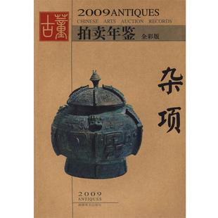 杂项 2009古董拍卖年鉴 欣弘 湖南美术出版 书 编 社 正版