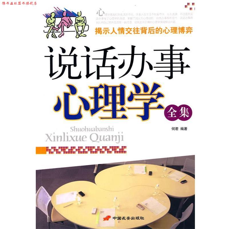 【正版书】 说话办事心理学全集 何君 编著 中国长安出版社
