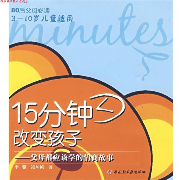 【正版书】 15分钟改变孩子－父母都应该学的情商故事－80后父母 李骥 凌坤桢 中国轻工业出版社