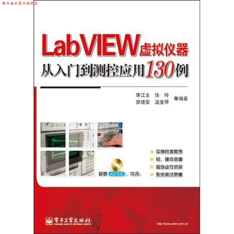 【正版书】 LabVIEW虚拟仪器从入门到测控应用130例 李江全　等编著 电子工业出版社