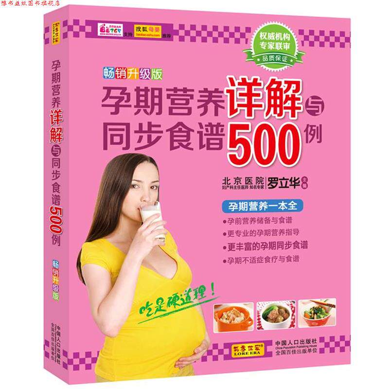 【正版书】 孕期营养详解与同步食谱500例 罗立华 中国人口出版社