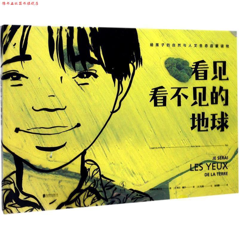 【正版书】 看见看不见的地球 [法] 阿兰·塞尔 著,[法] 扎雨 绘,赵吉鹏 译 北京联合出版公司