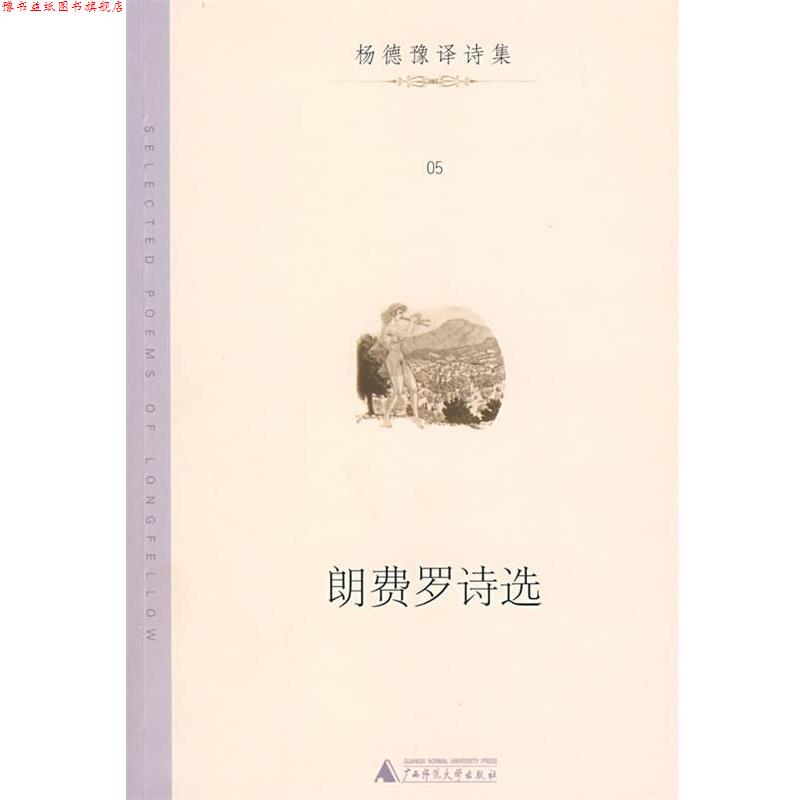 【正版书】 郎费罗诗选 （美）朗费罗 著,杨德豫 译 广西师范大学出版社