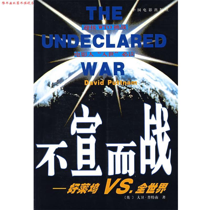 【正版书】 不宣而战 (英)普特南(Puttnam,D.) 著,李欣 等译 中国电影出版社