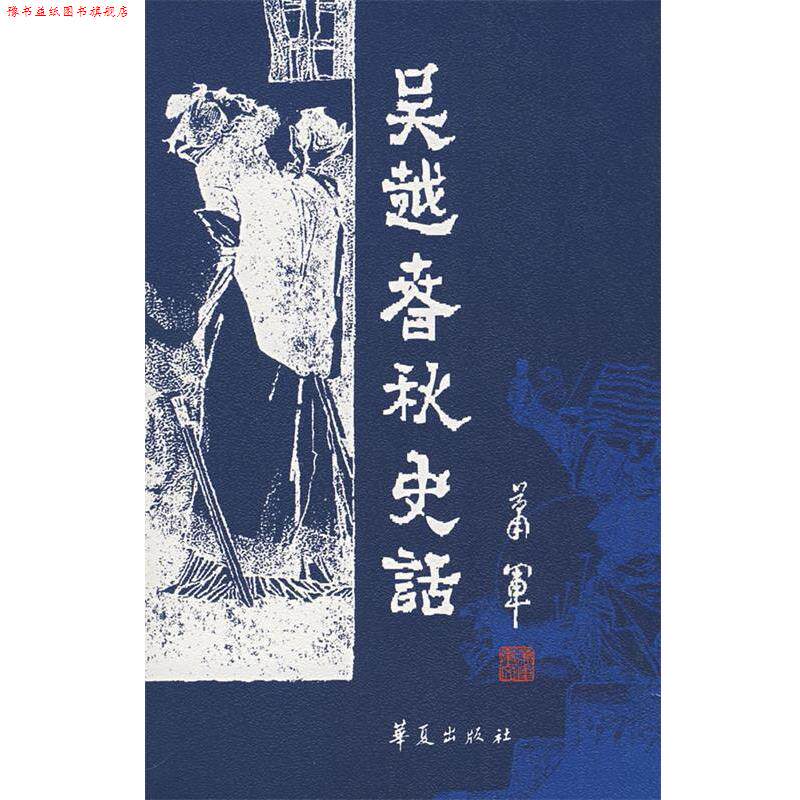 【正版书】 吴越春秋史话 萧军 著 华夏出版社