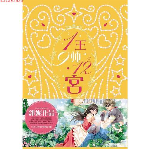 【正版书】 1王9帅12宫③ 郭妮　著 文化艺术出版社