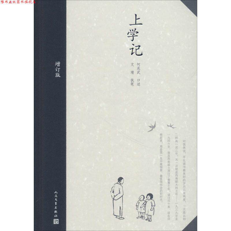 【正版书】 上学记 何兆武 口述,文靖 执笔 人民文学出版社