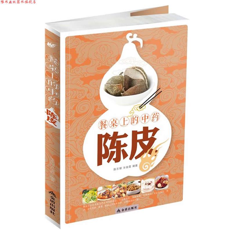 【正版书】 餐桌上的中药:陈皮 陈东银,许俊霞 编著 金盾出版社