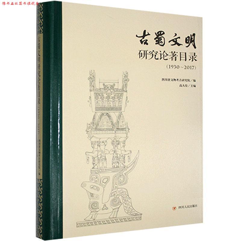 【正版书】 古蜀文明研究论著目录-1930-2017 四川省文物考古研究院,高大伦 四川人民出版社