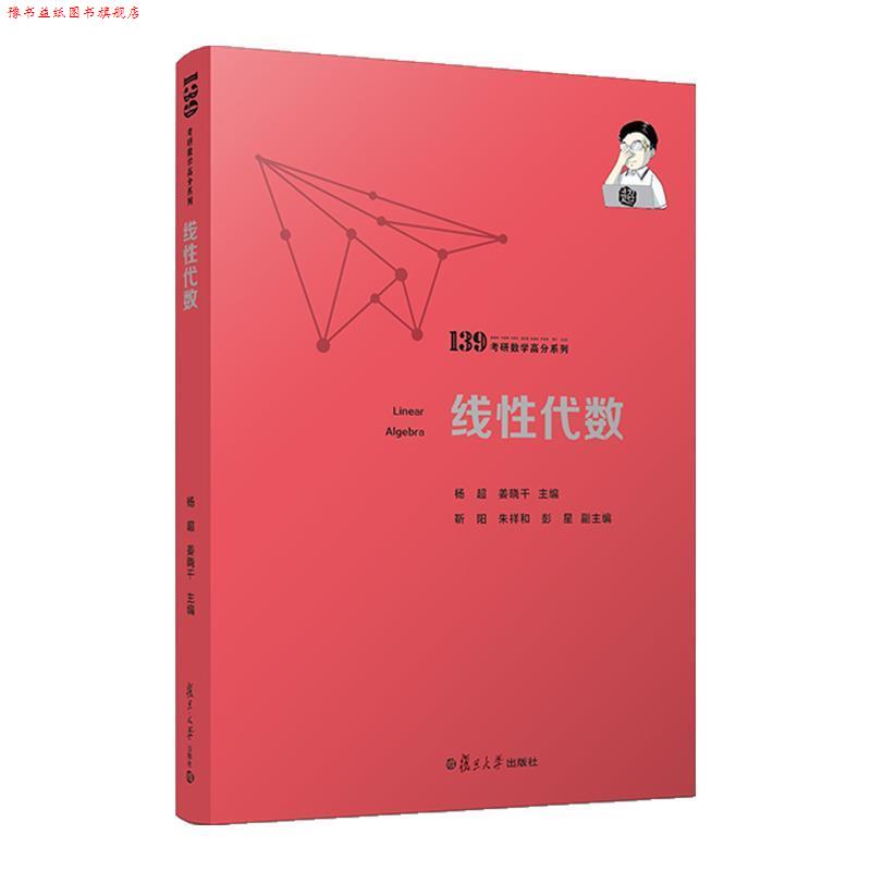 【正版书】 线性代数 杨超 复旦大学出版社